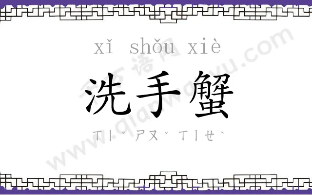 洗手蟹