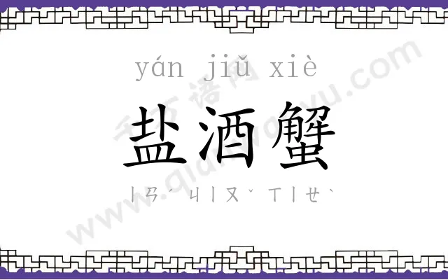 盐酒蟹