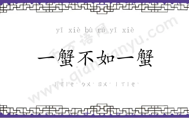 一蟹不如一蟹