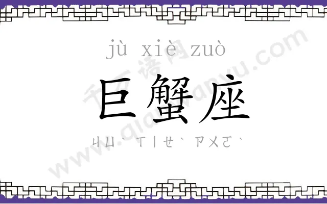 巨蟹座