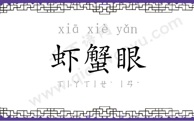 虾蟹眼