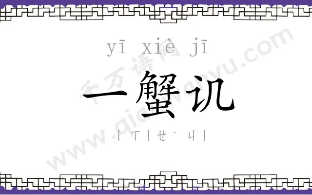 一蟹讥