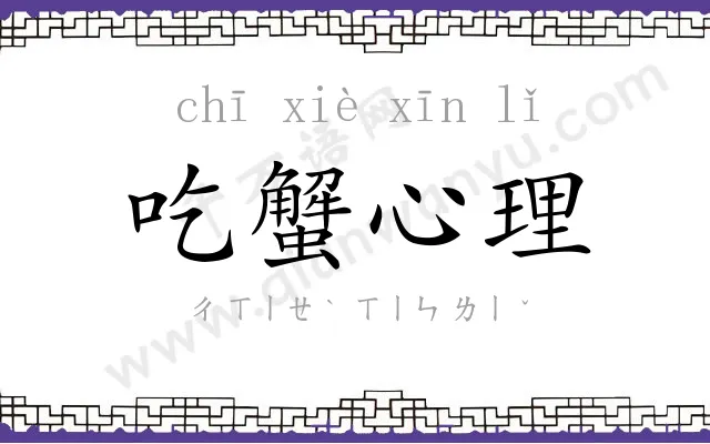 吃蟹心理