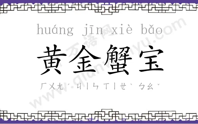 黄金蟹宝