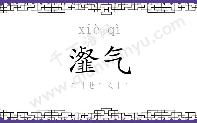 瀣气