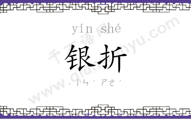 银折