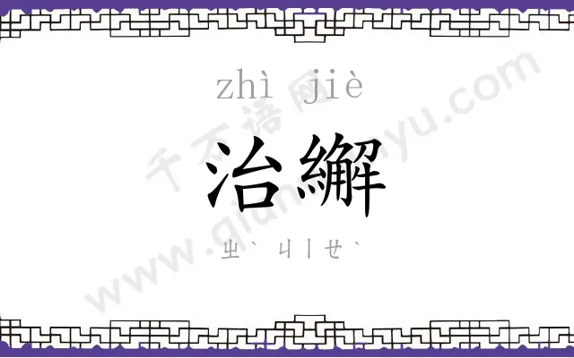 治繲
