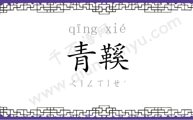 青鞵