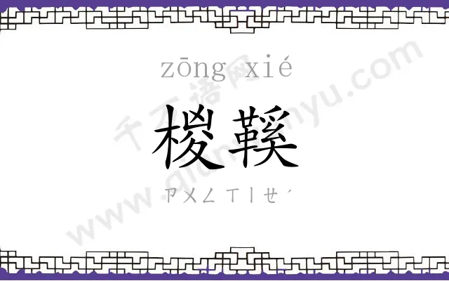 椶鞵