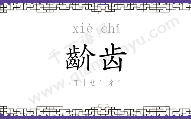 齘齿
