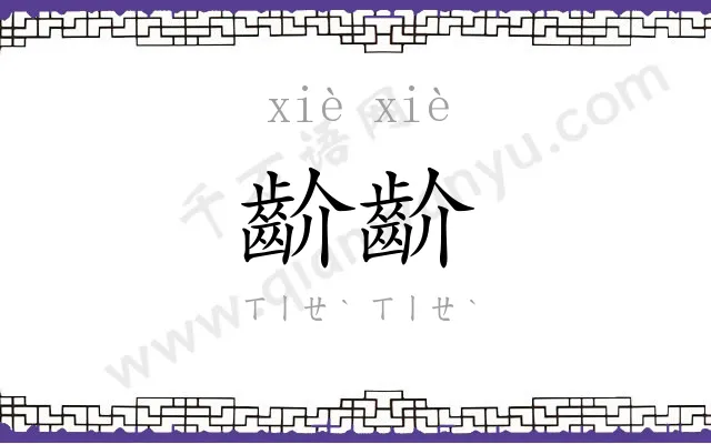 齘齘