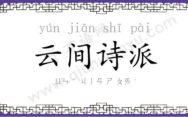 云间诗派