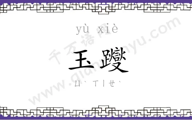 玉躞
