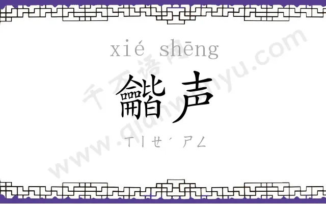 龤声