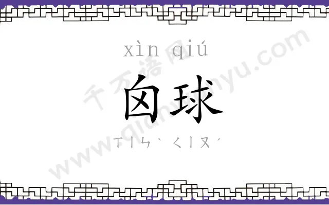 囟球