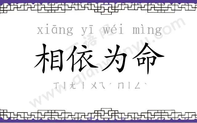 相依为命