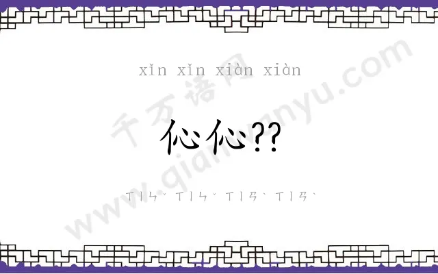伈伈??