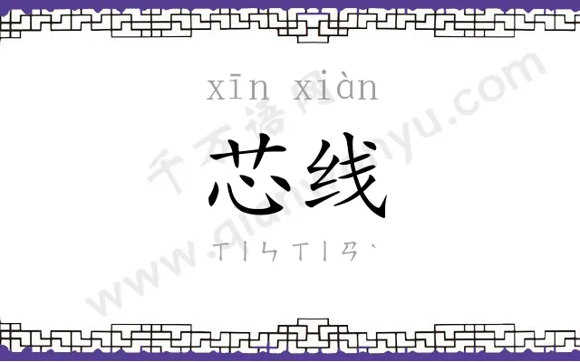 芯线