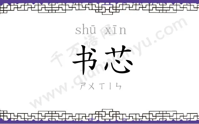 书芯