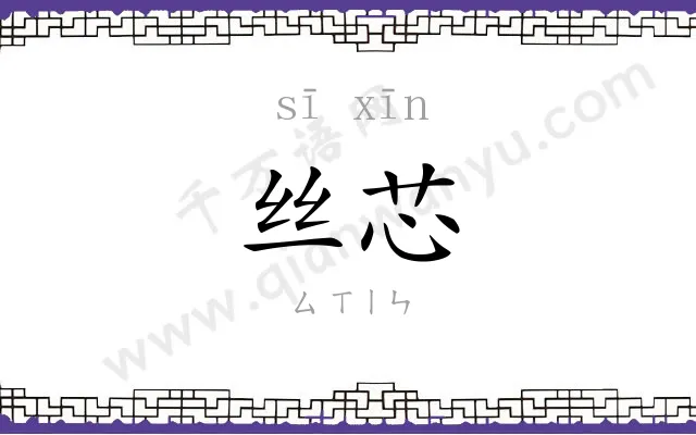 丝芯