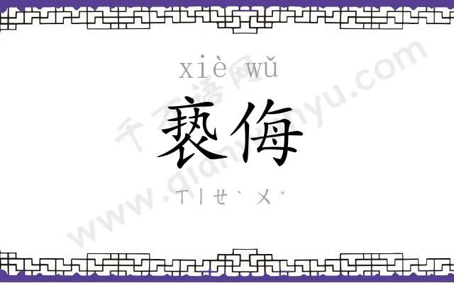 亵侮
