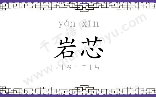 岩芯