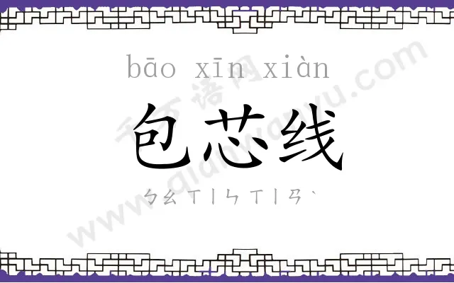 包芯线