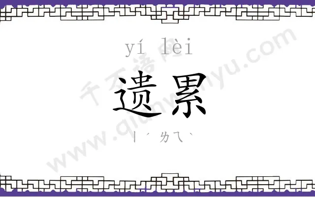 遗累