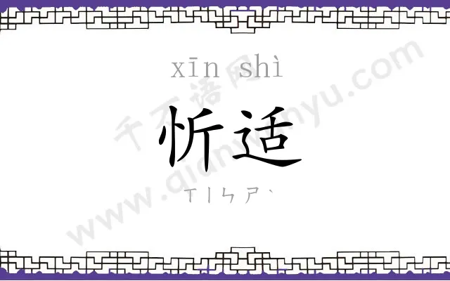 忻适
