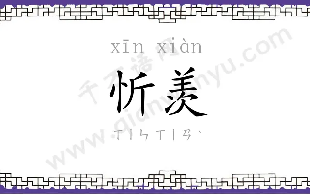 忻羡