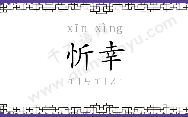 忻幸