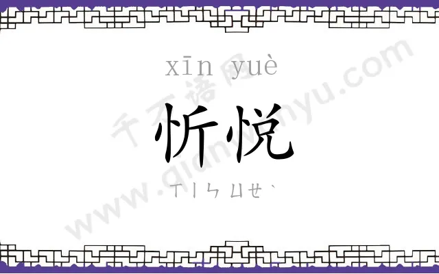 忻悦