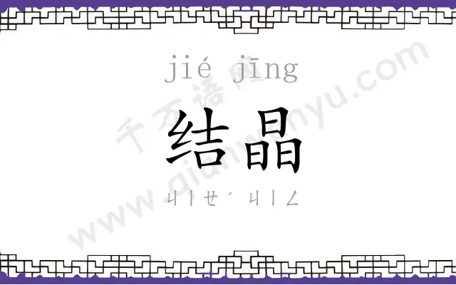 结晶