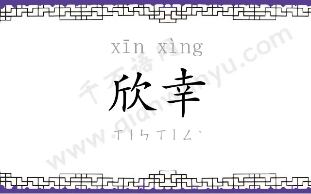 欣幸