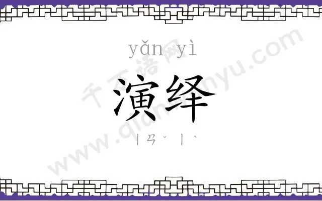 演绎