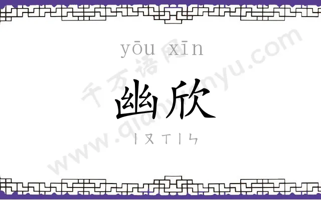 幽欣