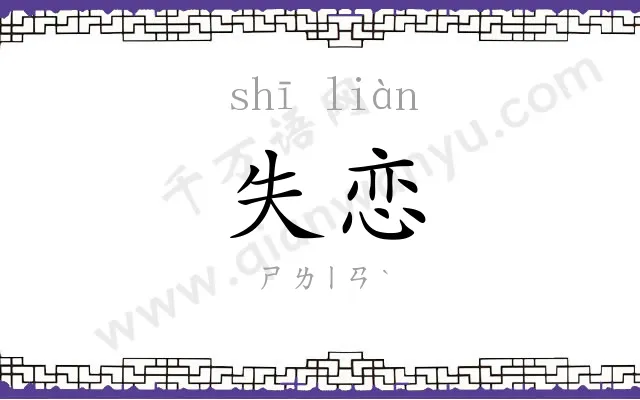 失恋
