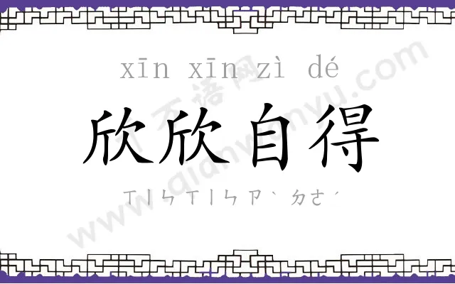 欣欣自得