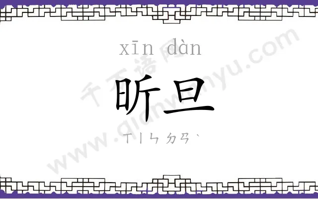 昕旦
