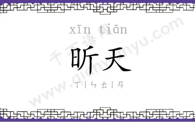 昕天