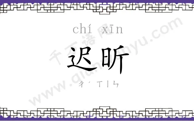 迟昕