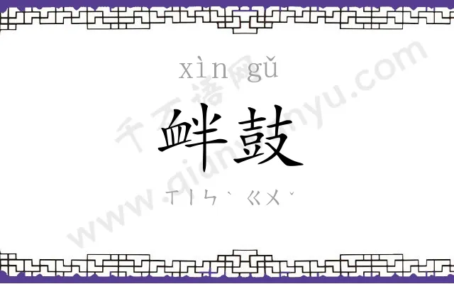 衅鼓