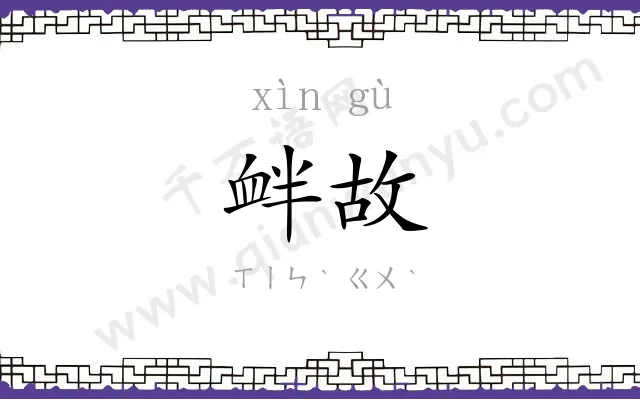 衅故