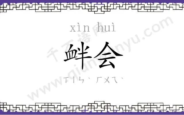 衅会