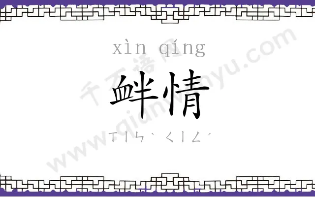 衅情
