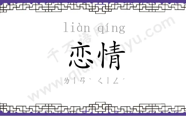 恋情