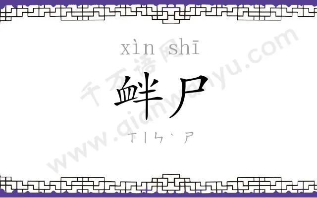 衅尸