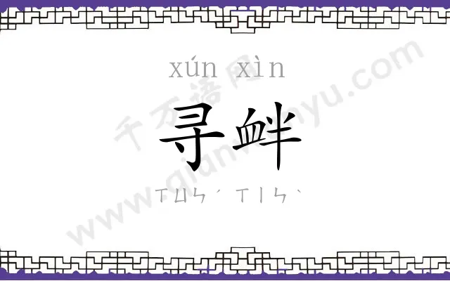 寻衅