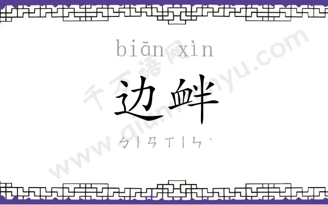 边衅