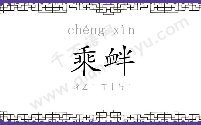乘衅
